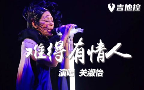 难得有情人吉他谱,E调吉他弹歌曲,E调简单指弹教学简谱,情人》吉六线谱图片