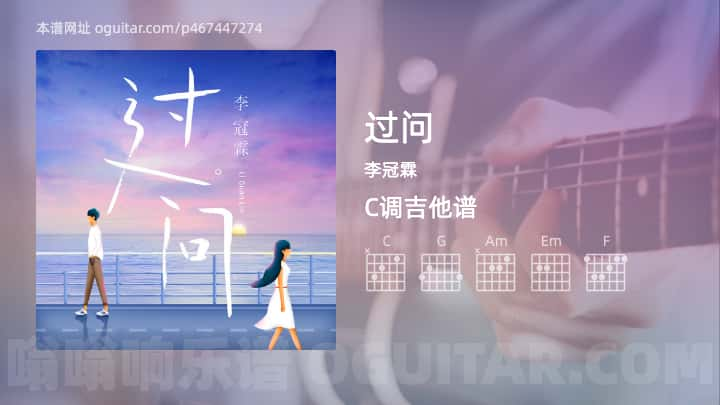 《过问》吉他谱,简单C调弹唱教学,原版李冠霖歌曲,3张六线指弹简谱图