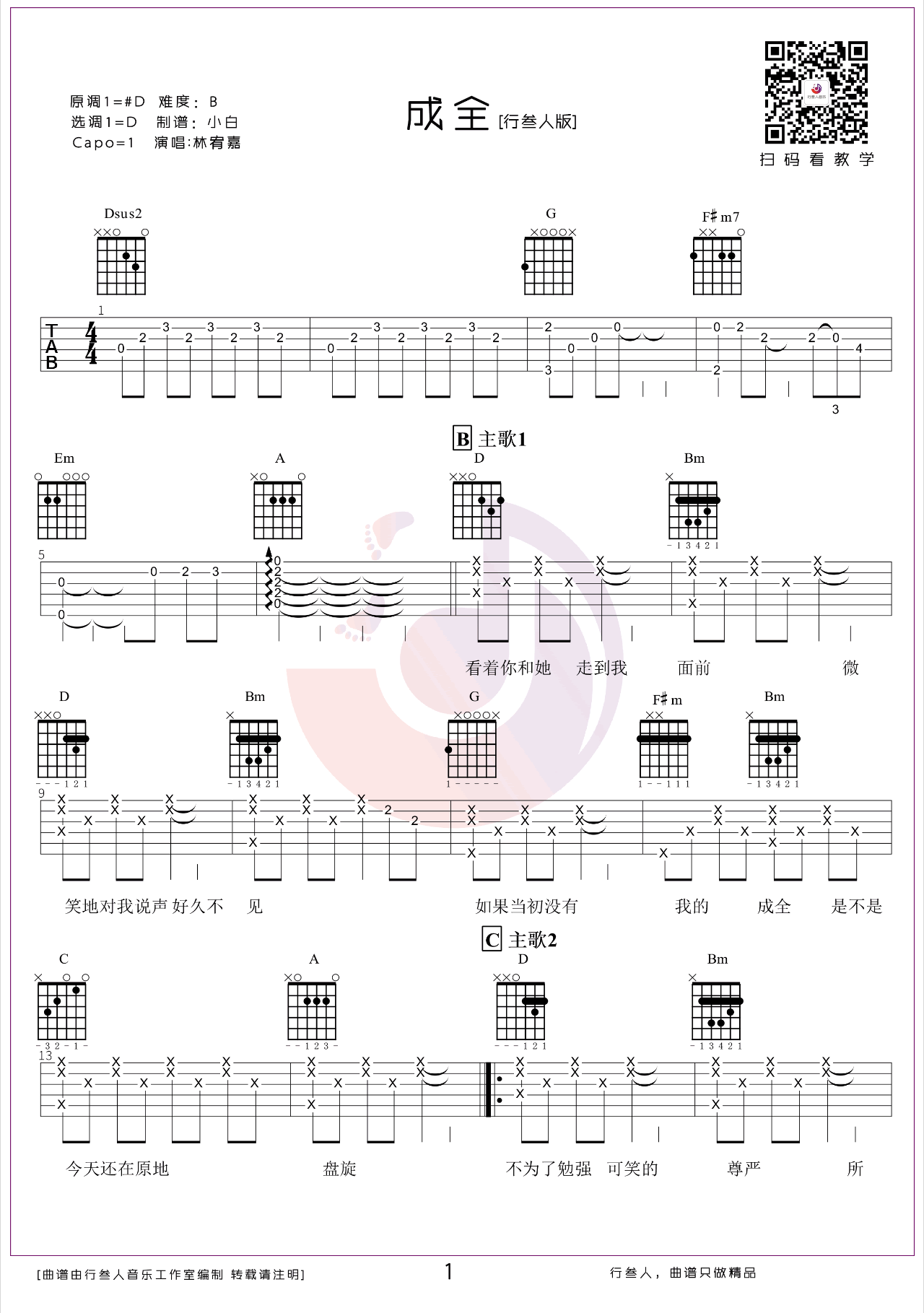 成全吉他谱,施立陈小霞歌曲,简单指弹教学简谱,行叁人音乐六线谱图片