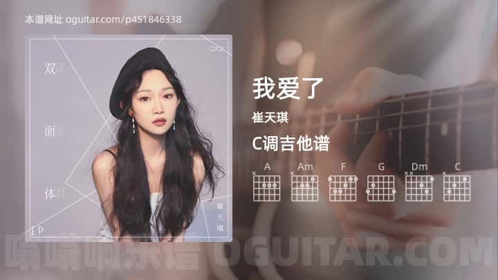 《我爱了》吉他谱,简单C调弹唱教学,原版崔天琪歌曲,3张六线指弹简谱图