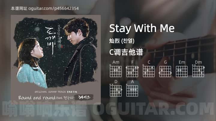 《Stay With Me》吉他谱,简单C调弹唱教学,原版灿烈 (찬열)歌曲,5张六线指弹简谱图