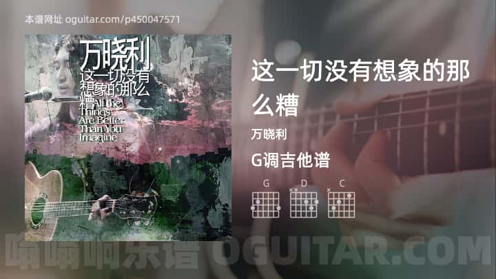 《这一切没有想象的那么糟》吉他谱,简单G调弹唱教学,原版万晓利歌曲,5张六线指弹简谱图