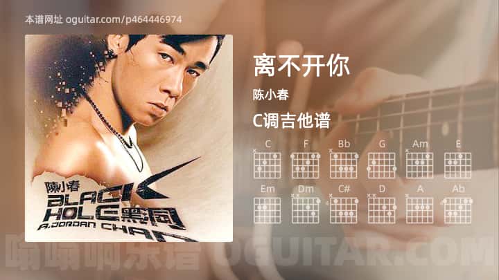 《离不开你》吉他谱,简单C调弹唱教学,原版陈小春歌曲,6张六线指弹简谱图