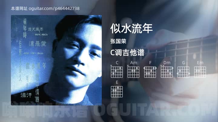 《似水流年》吉他谱,简单C调弹唱教学,原版张国荣歌曲,4张六线指弹简谱图