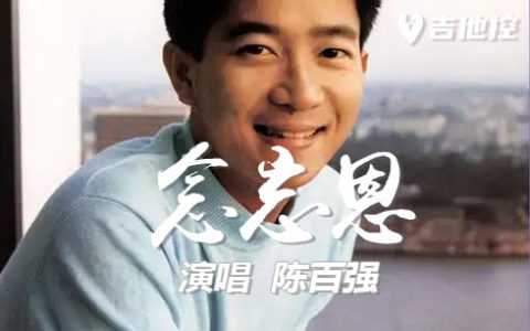 念亲恩吉他谱,陈百强歌曲,C调简单指弹教学简谱,2张六线谱图片