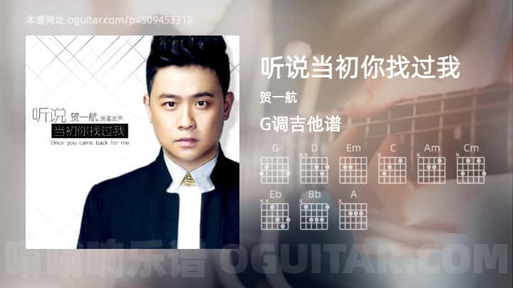 《听说当初你找过我》吉他谱,简单G调弹唱教学,原版贺一航歌曲,4张六线指弹简谱图