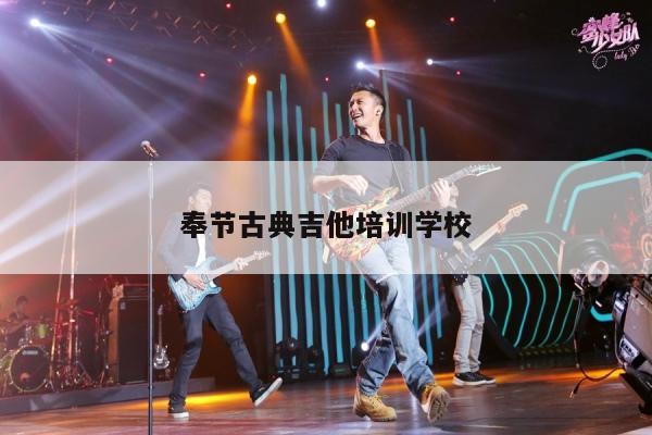 奉节古典吉他培训学校