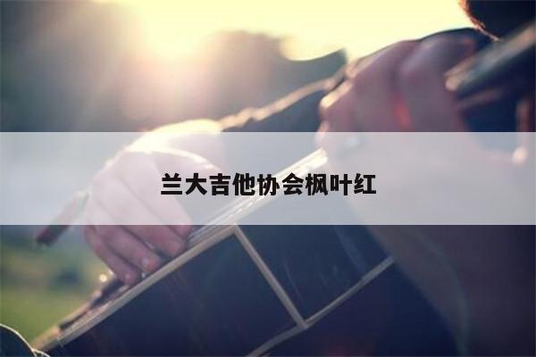 兰大吉他协会枫叶红