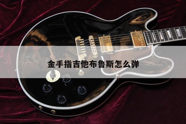 金手指吉他布鲁斯怎么弹