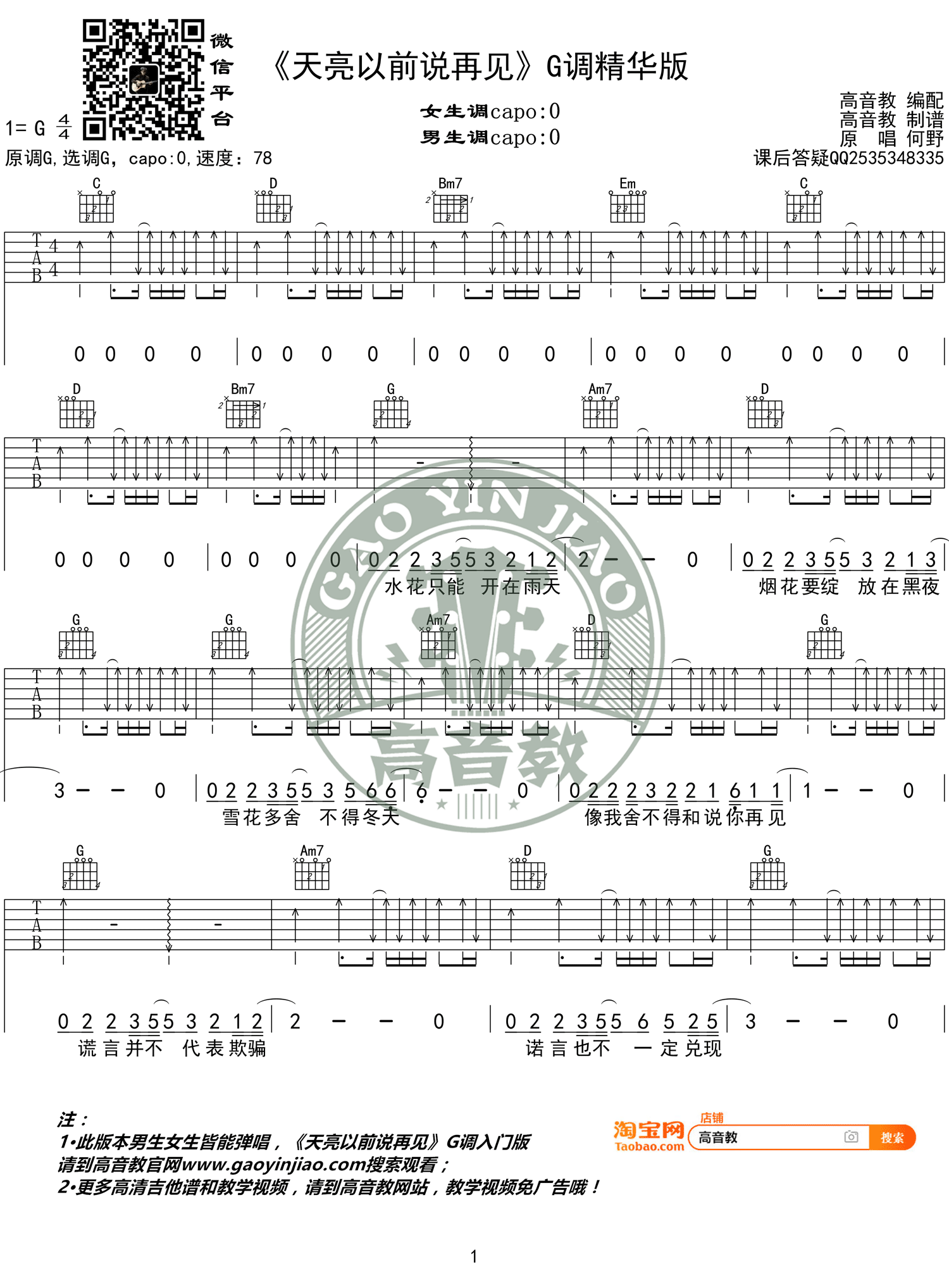 《天亮以前说再见 何野 G调精华版 抖音热门歌曲吉他谱》_群星_G调 图一