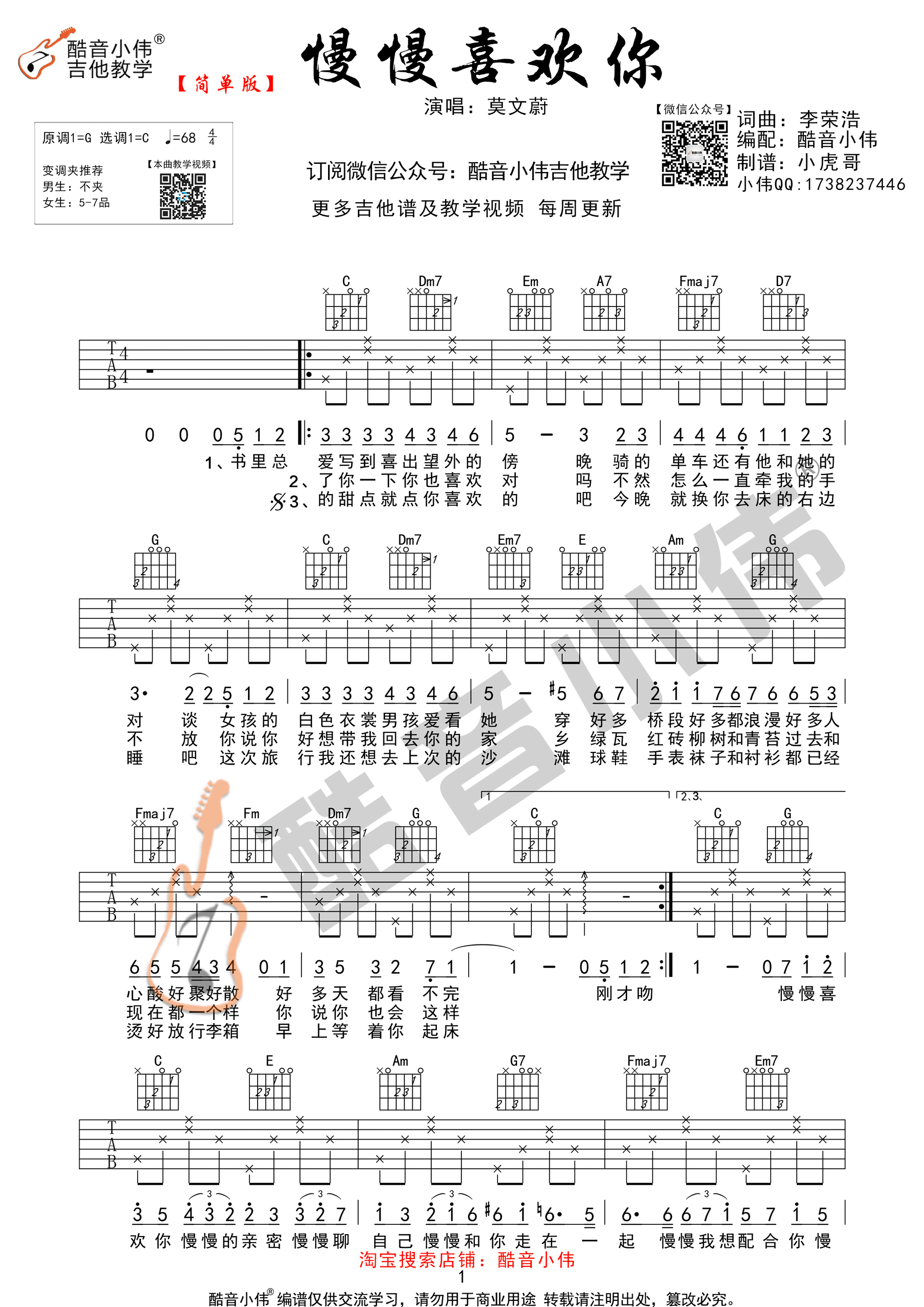 《慢慢喜欢你 莫文蔚 C调简单版 酷音小伟吉他吉他谱》_群星_C调 图一