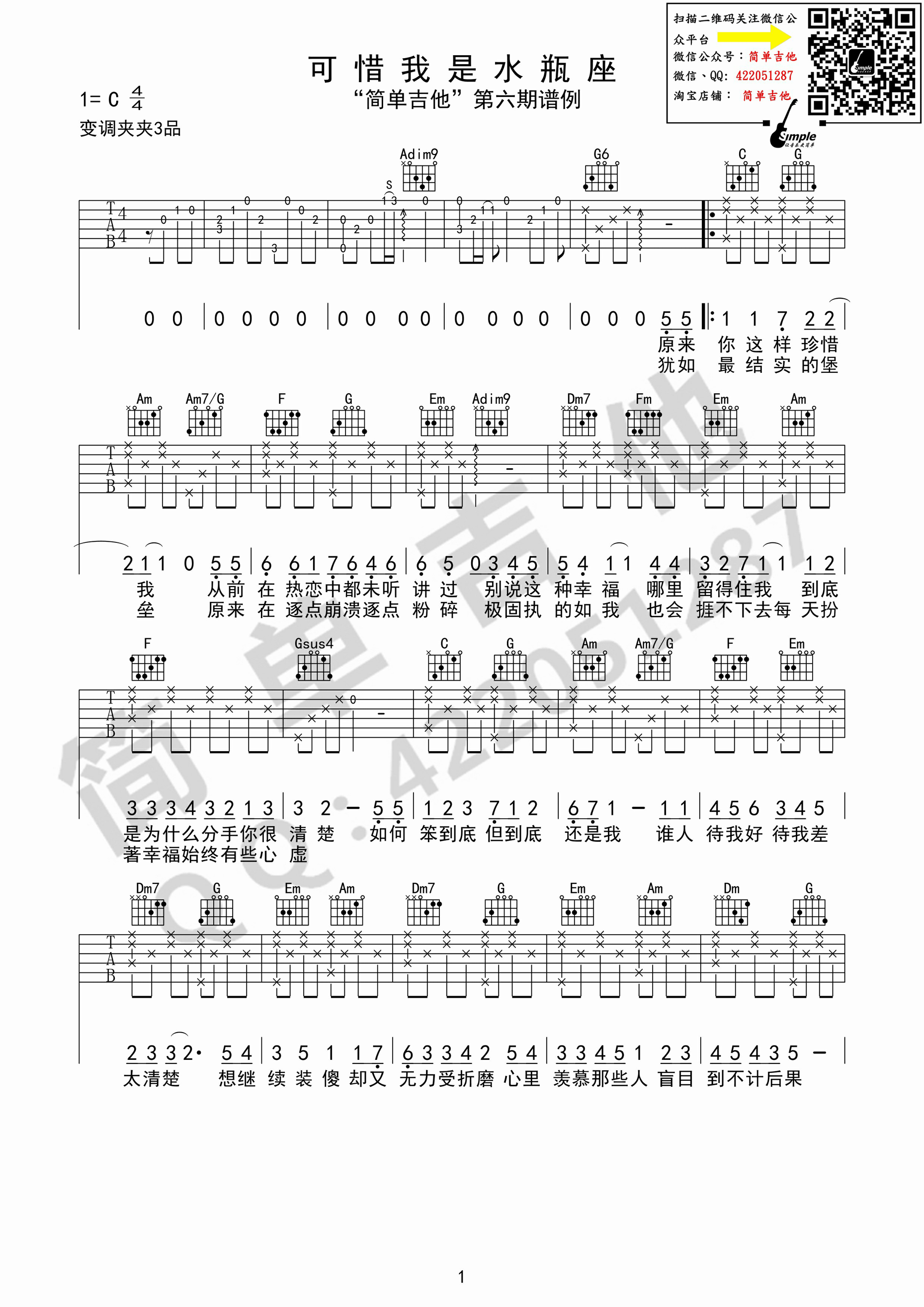 《可惜我是水瓶座 杨千嬅 原版C调（西安简单吉他）吉他谱》_群星_C调 图一