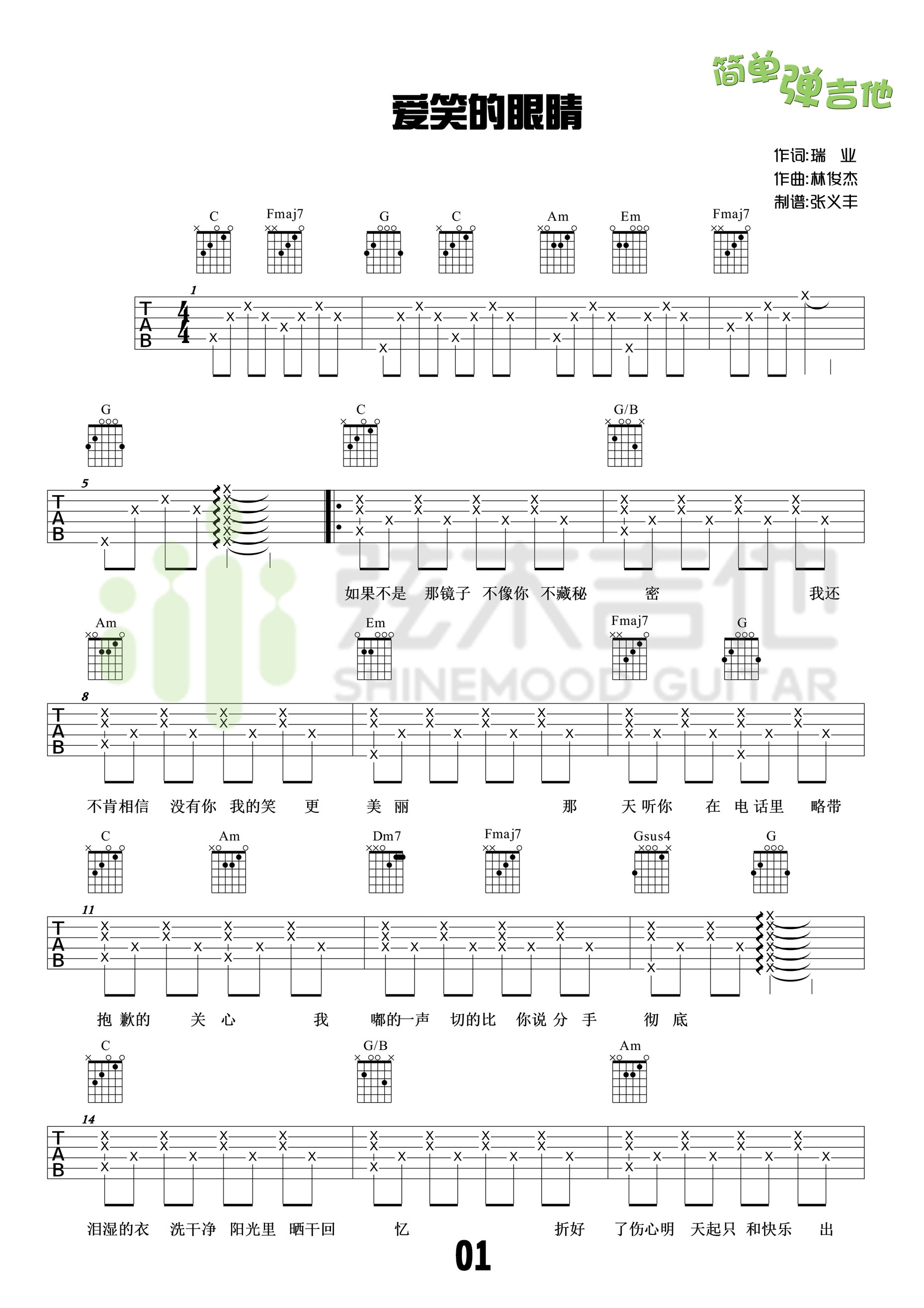 《爱笑的眼睛 林俊杰 C调高清弹唱谱（弦木吉他版）吉他谱》_群星_C调 图一
