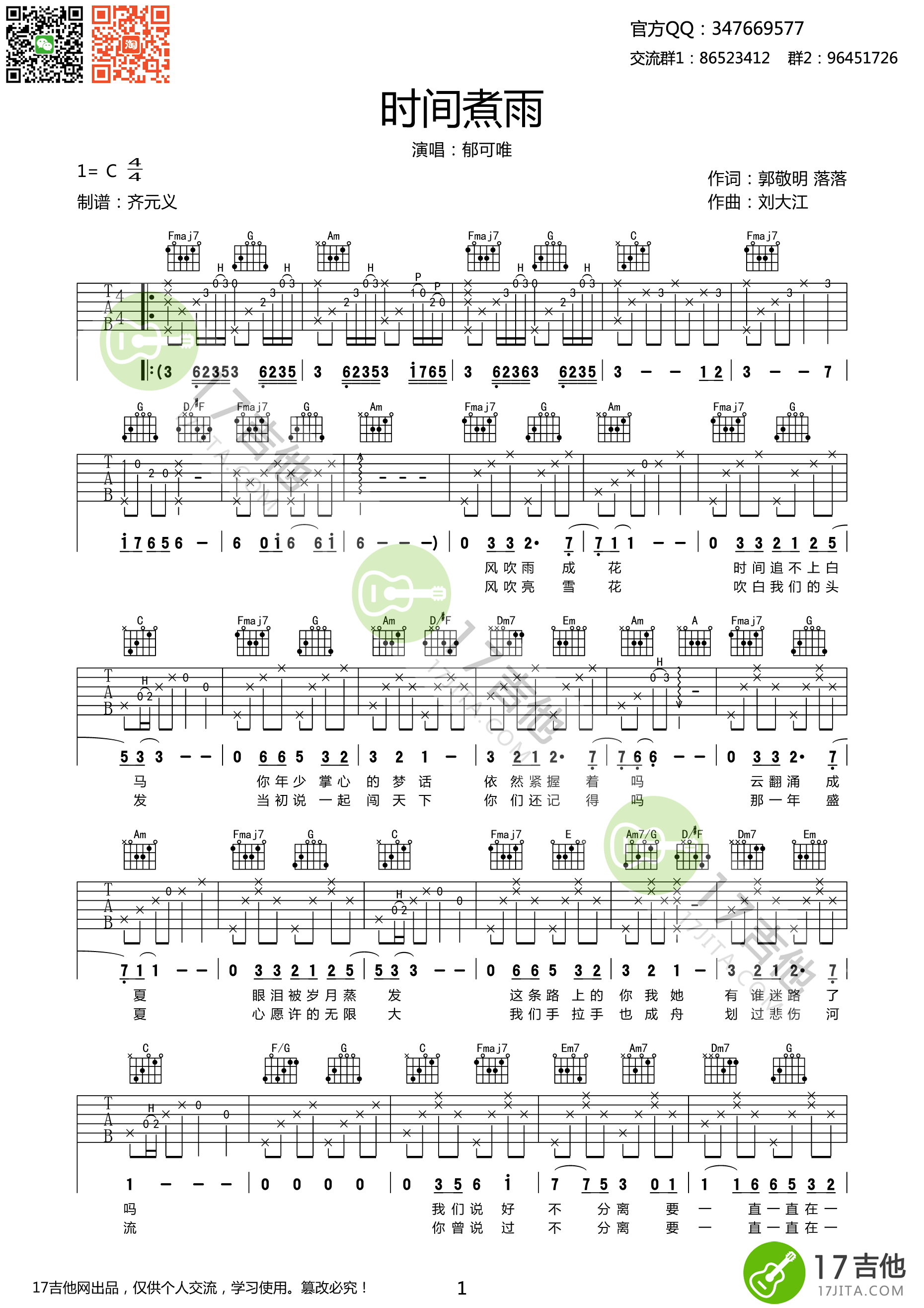 《时间煮雨 郁可唯 C调高清弹唱谱吉他谱》_群星_C调 图一