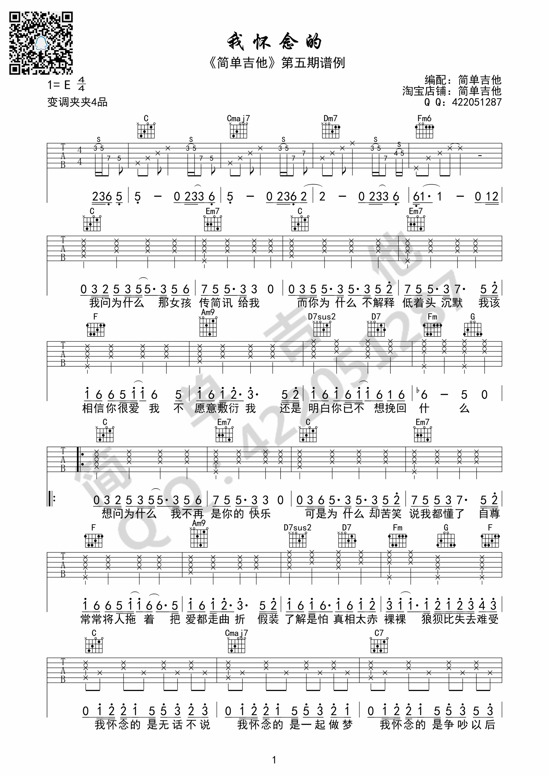 《我怀念的 孙燕姿（C调完美弹唱谱）吉他谱》_群星_C调 图一