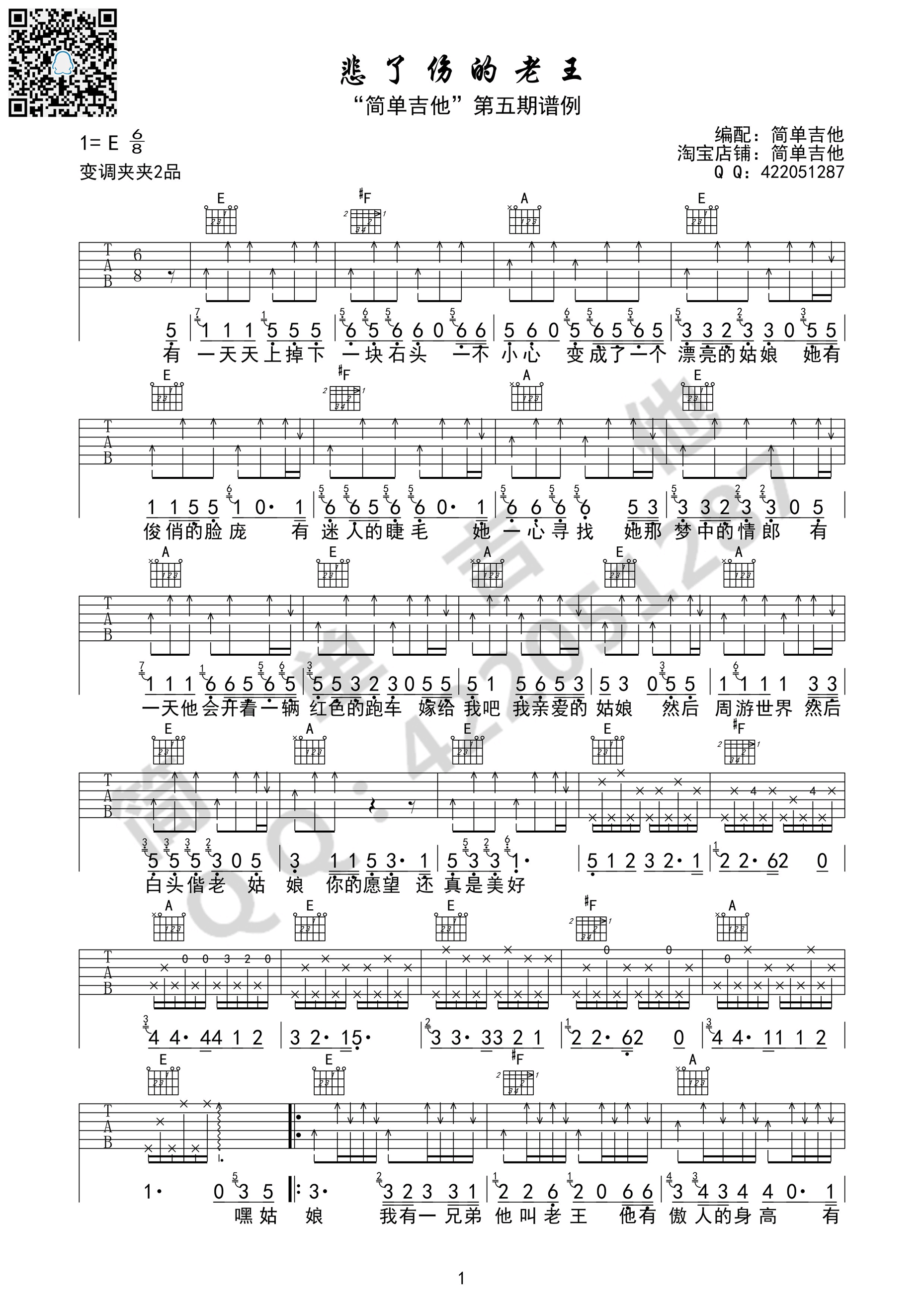 《悲了伤的老王 宋冬野（完美弹唱谱）吉他谱》_群星_E调 图一