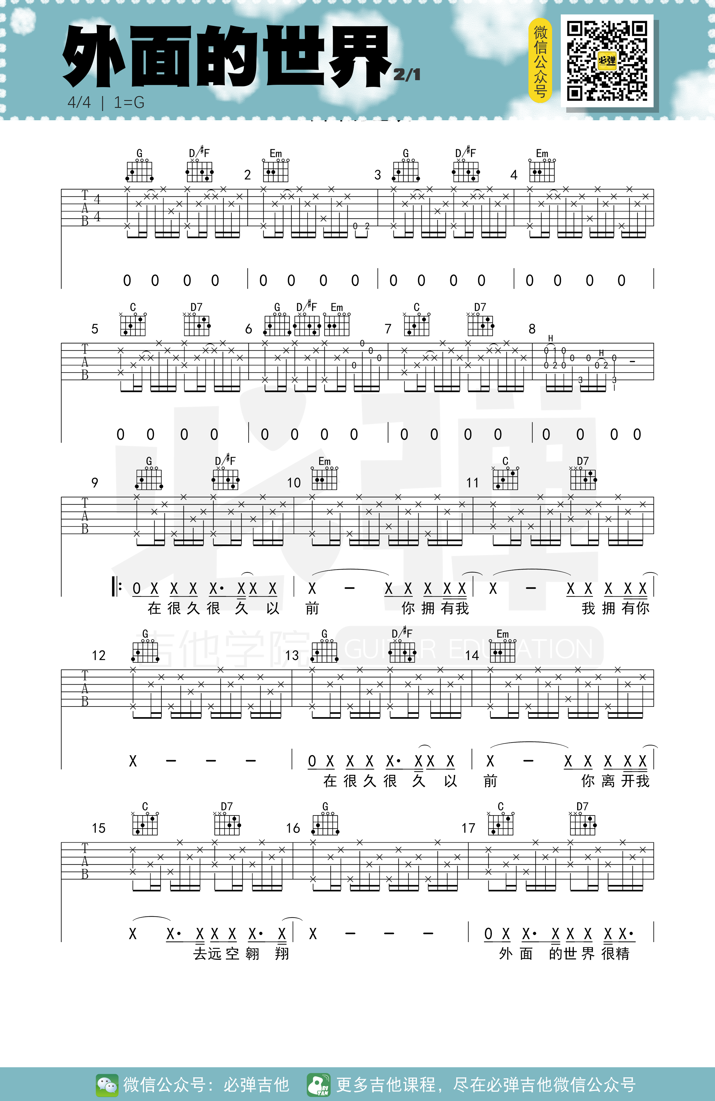 《外面的世界吉他谱》_齐秦_G调 图一