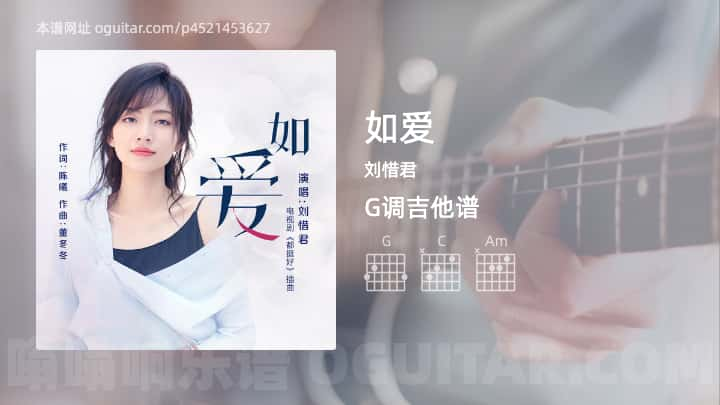 《如爱》吉他谱,简单G调弹唱教学,原版刘惜君歌曲,2张六线指弹简谱图