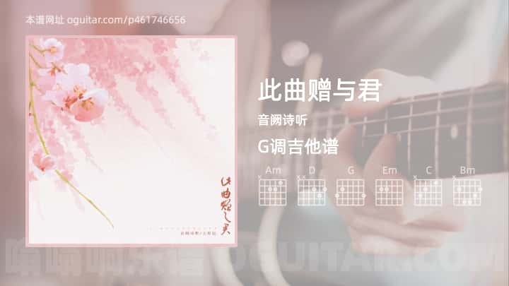 《此曲赠与君》吉他谱,简单G调弹唱教学,原版音阙诗听歌曲,5张六线指弹简谱图