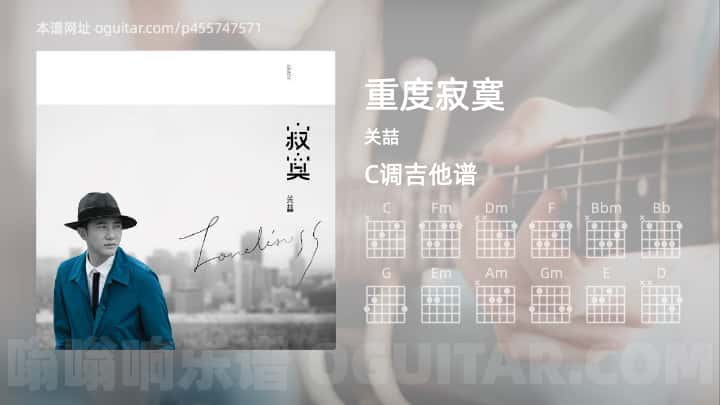 《重度寂寞》吉他谱,简单C调弹唱教学,原版关喆歌曲,3张六线指弹简谱图