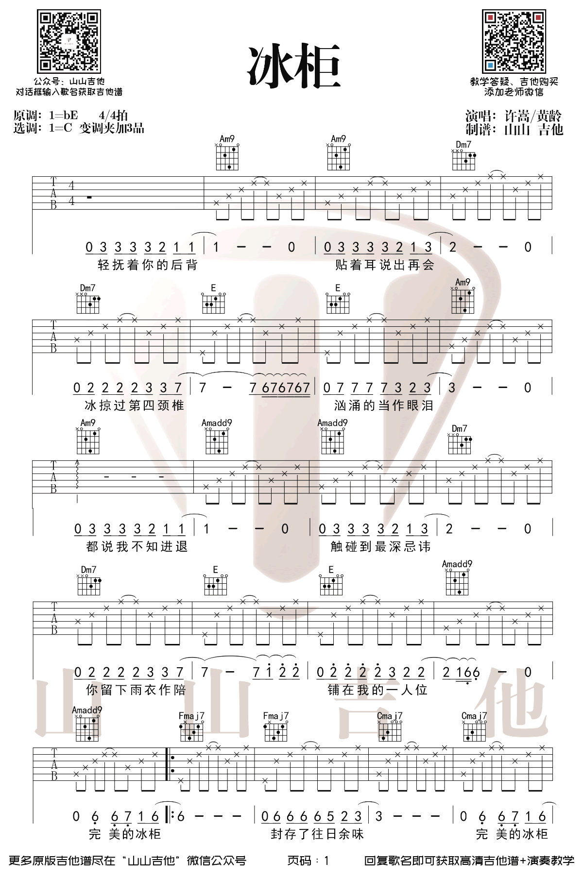 冰柜吉他谱,许嵩歌曲,C调简单指弹教学简谱,山山吉他六线谱图片