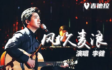 风吹麦浪吉他谱,李健歌曲,G调简单指弹教学简谱,2张六线谱图片