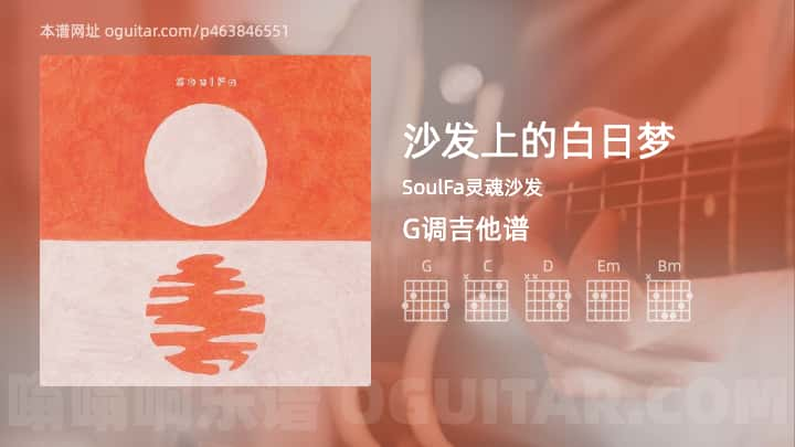 《沙发上的白日梦》吉他谱,简单G调弹唱教学,原版SoulFa灵魂沙发歌曲,5张六线指弹简谱图