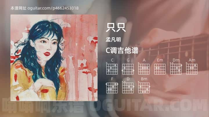 《只只》吉他谱,简单C调弹唱教学,原版孟凡明歌曲,3张六线指弹简谱图