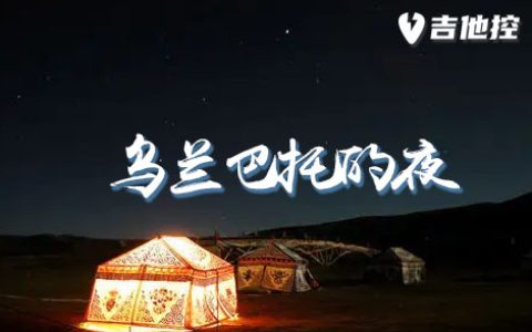 乌兰巴托的之夜吉他谱,G调入门男歌曲,G调简单指弹教学简谱,对父亲的六线谱图片