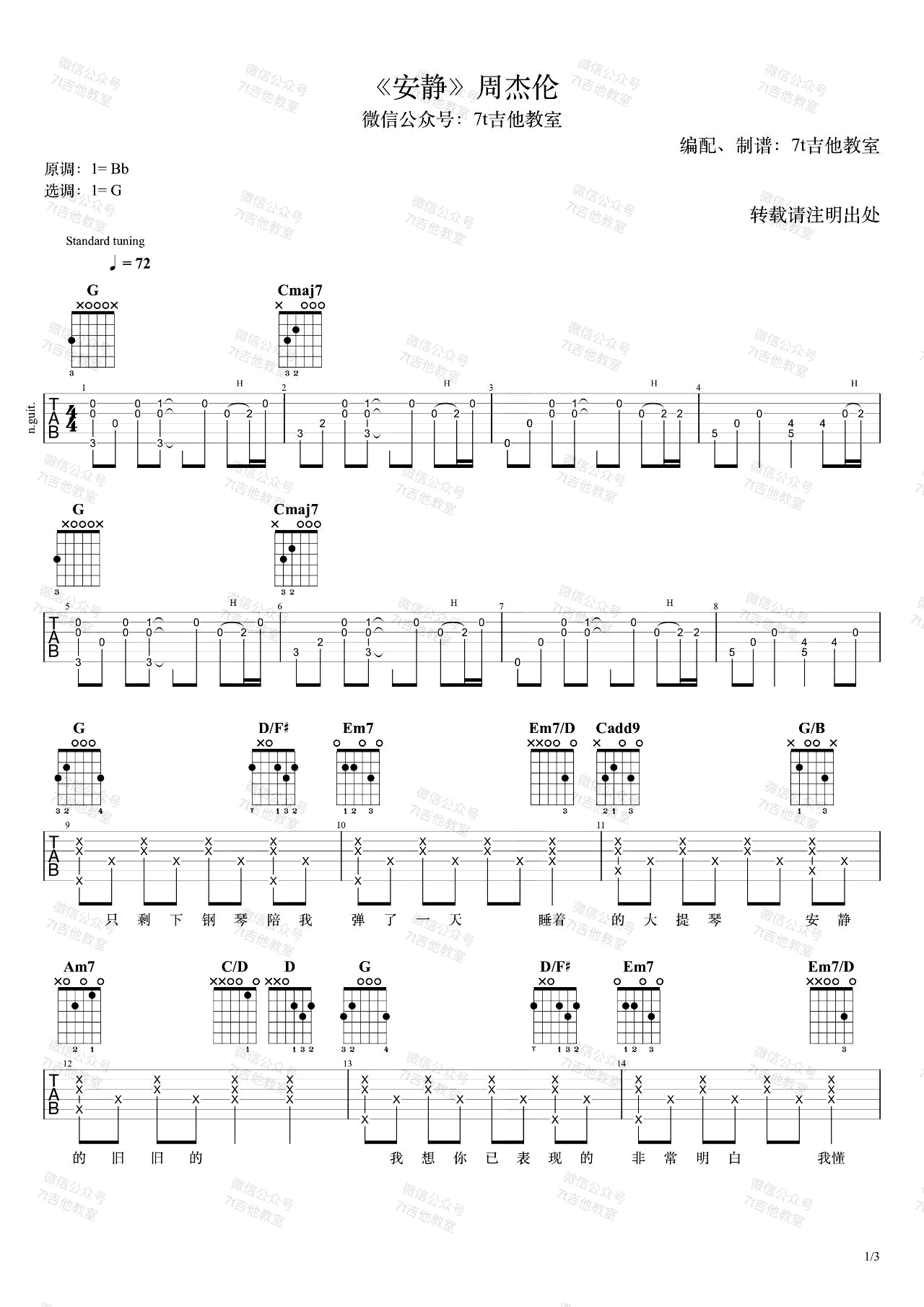 安静吉他谱,周杰伦歌曲,简单指弹教学简谱,7T吉他教室六线谱图片