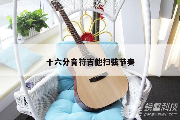 十六分音符吉他扫弦节奏