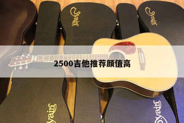 2500吉他推荐颜值高