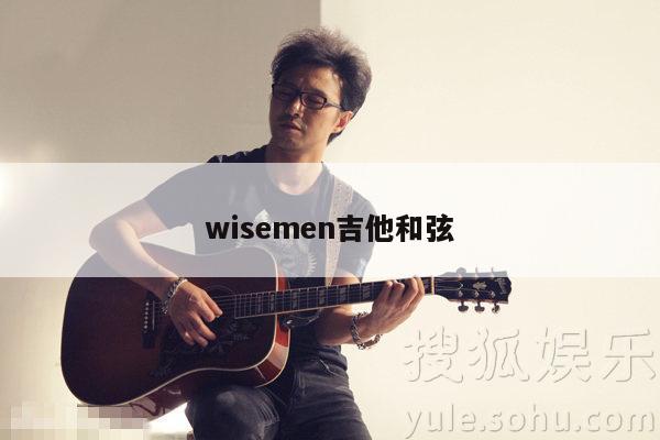 wisemen吉他和弦