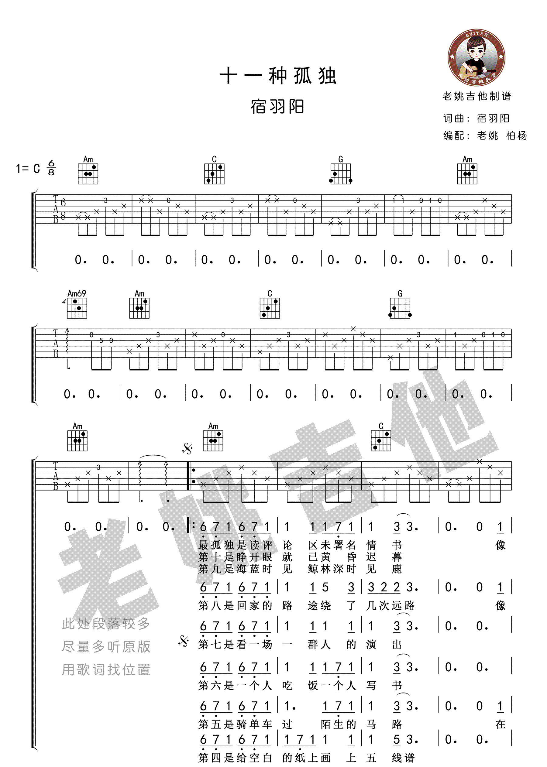 《十一种孤独吉他谱》_麝月、小可、小初_宿羽阳_C调弹唱谱高清版_C调 图二