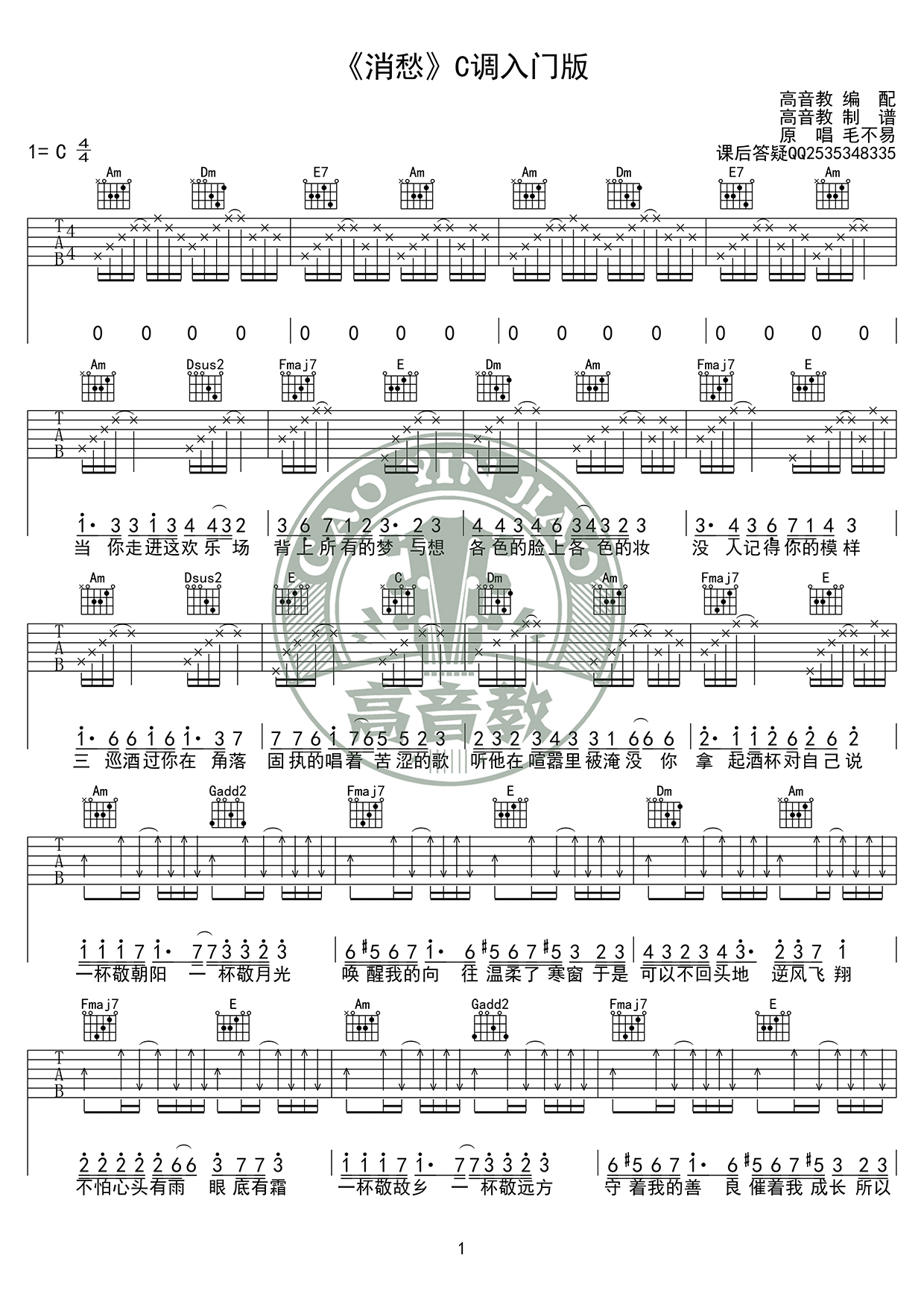 《消愁吉他谱》_群星_C调 图一