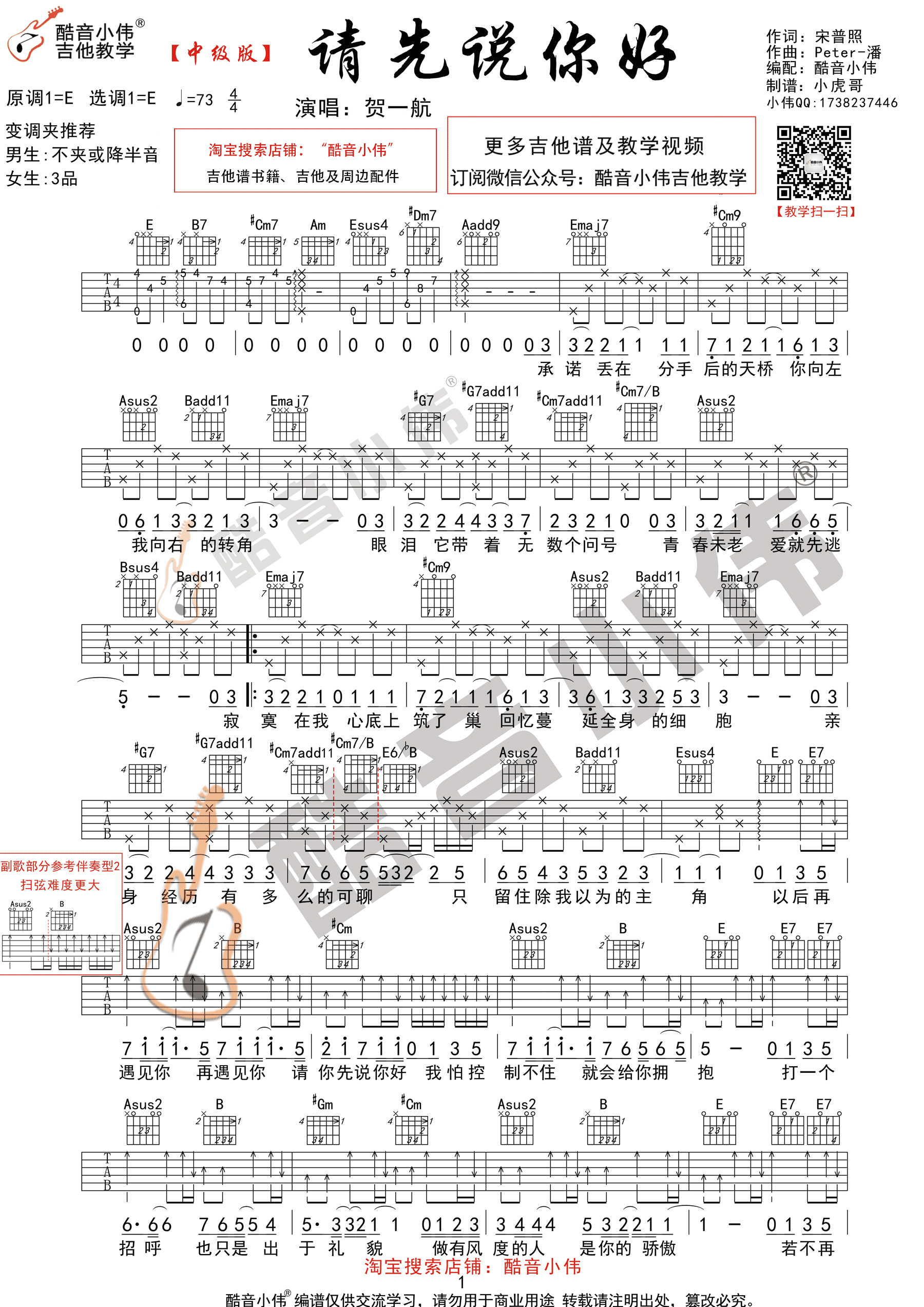 《请先说你好 贺一航 E调中级版 附视频演示及教学吉他谱》_群星_E调 图一