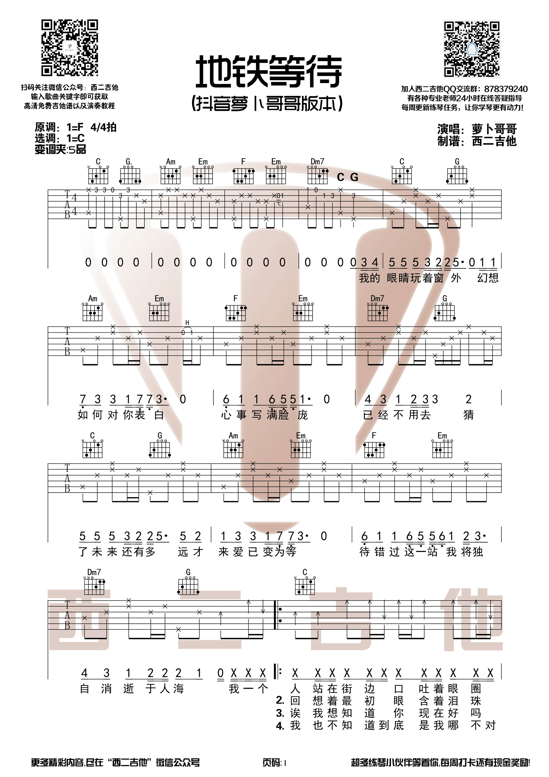 《地铁等待 萝卜哥哥 抖音原版C调和弦编配【西二吉他】吉他谱》_群星_C调 图一