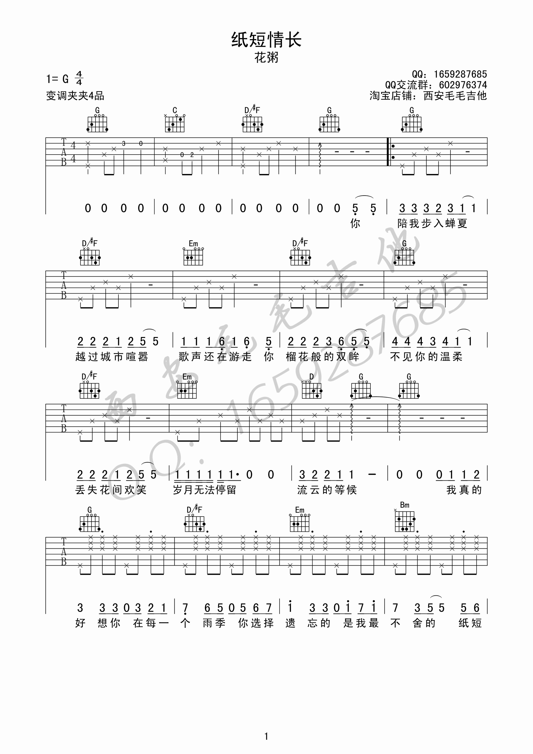 《烟把儿乐队 纸短情长 花粥版G调原版编配吉他谱》_群星_G调 图一