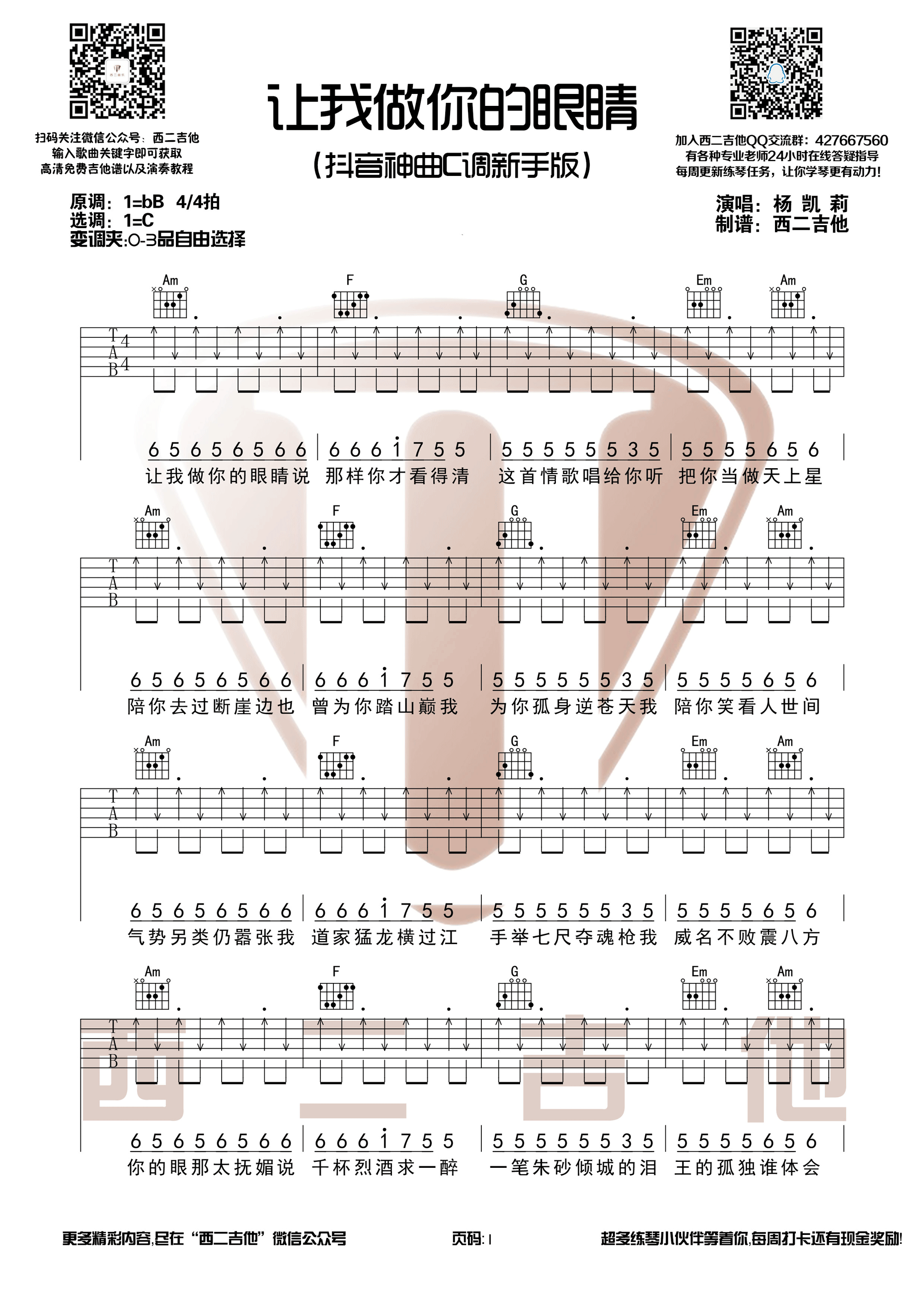 《抖音神曲 让我做你的眼睛 C调切音扫弦版【西二吉他】吉他谱》_群星_C调 图一