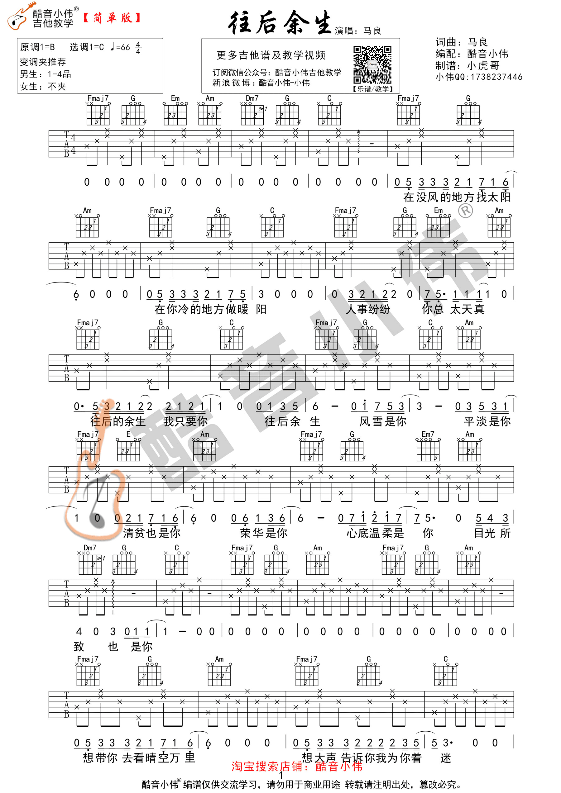 《往后余生 马良 C指法简单版（酷音小伟吉他）吉他谱》_群星_B调 图一