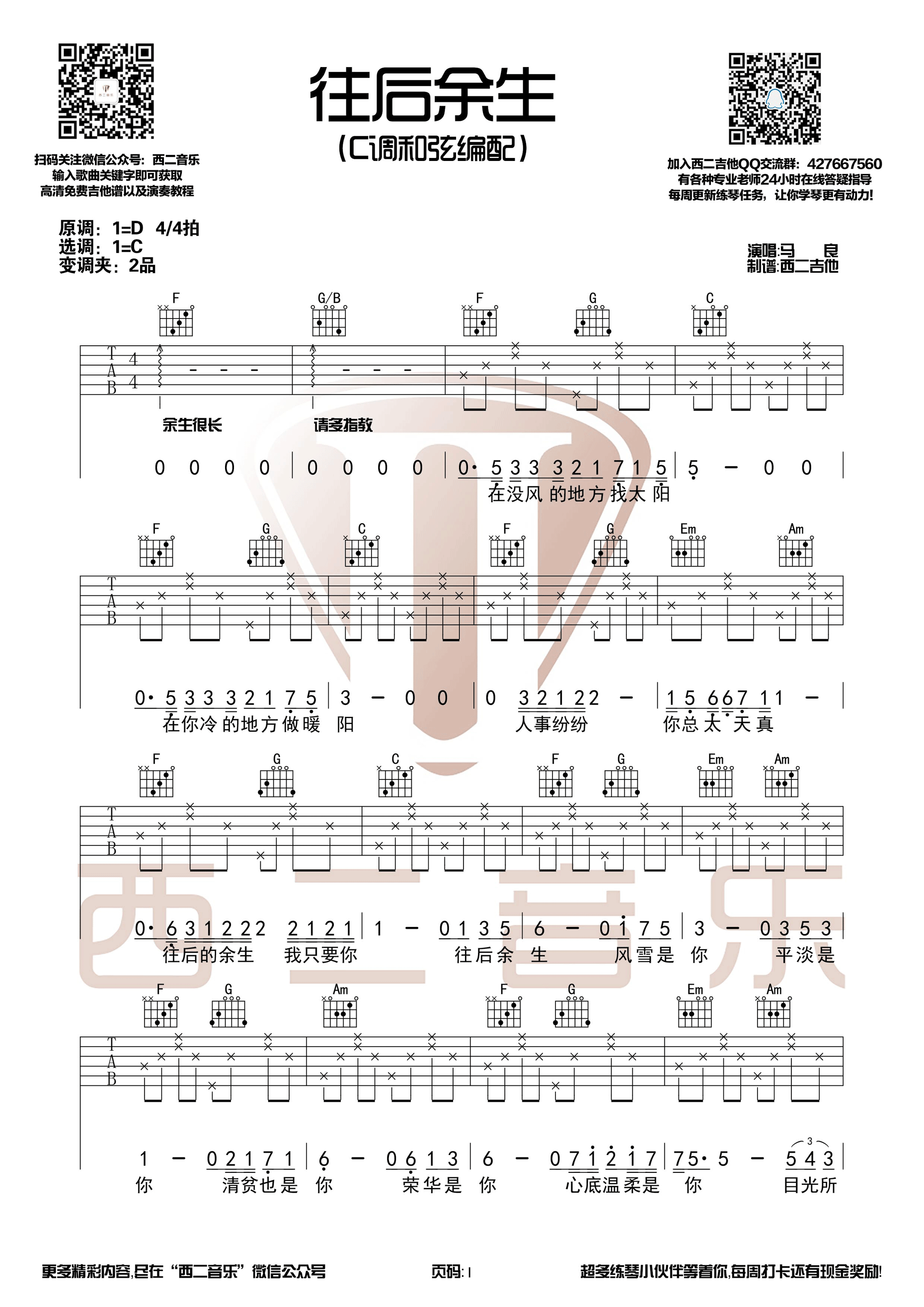 《往后余生 马良 C调【西二吉他制谱】吉他谱》_群星_C调 图一