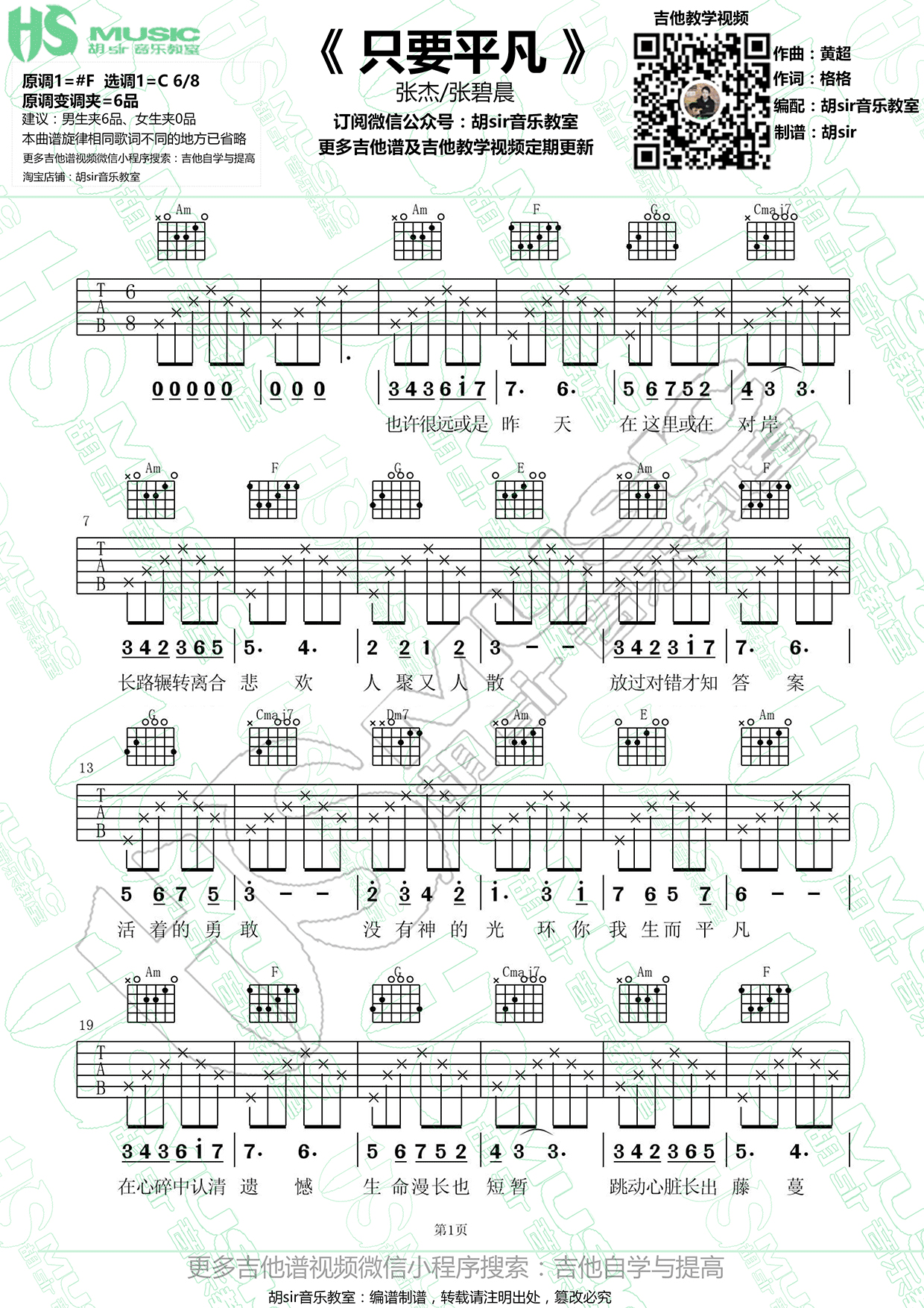 《只要平凡 张杰/张碧晨 C调【胡sir音乐教室】吉他谱》_群星_C调 图一