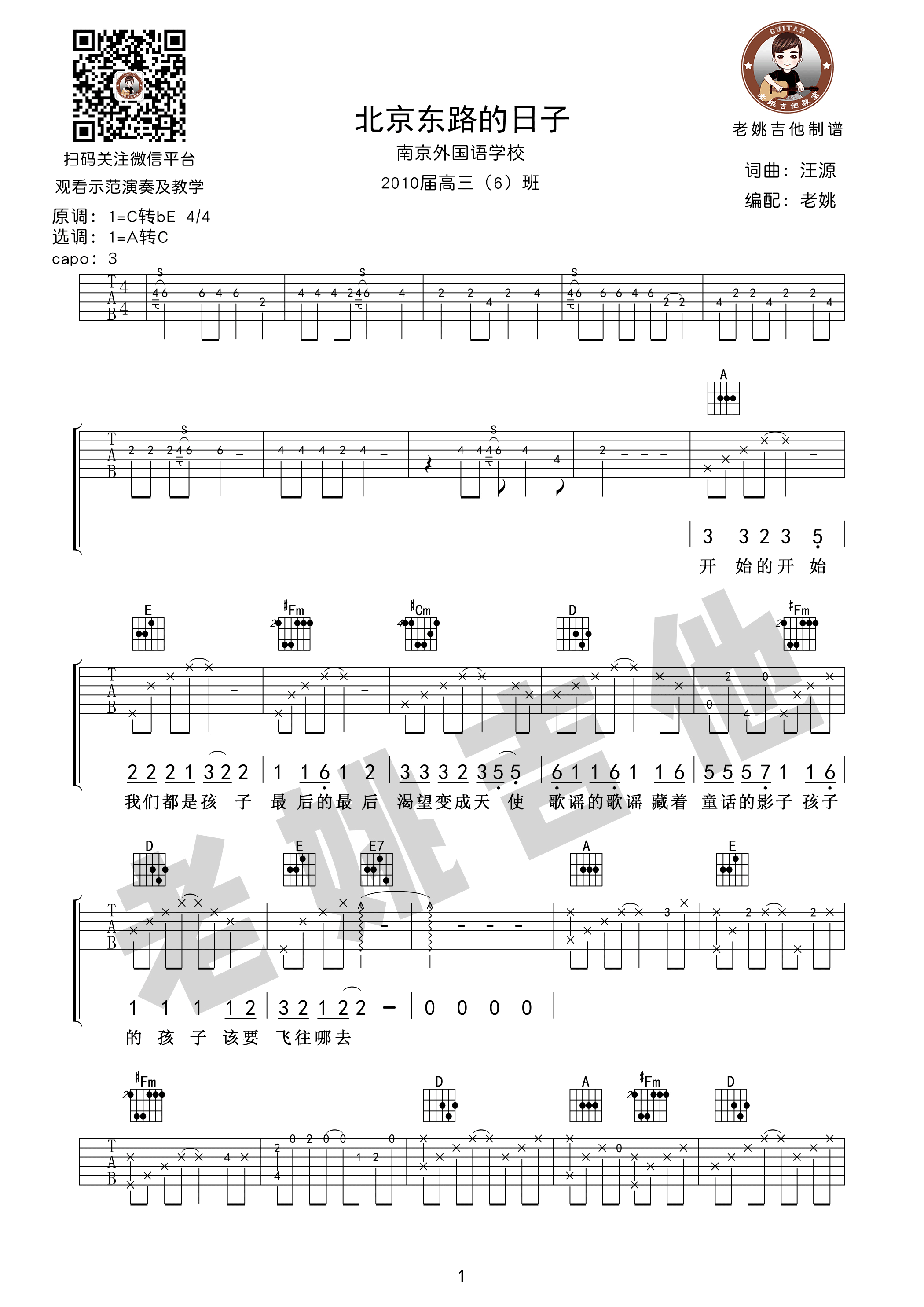 《北京东路的日子 老姚吉他版 附教学视频吉他谱》_群星_C调 图一