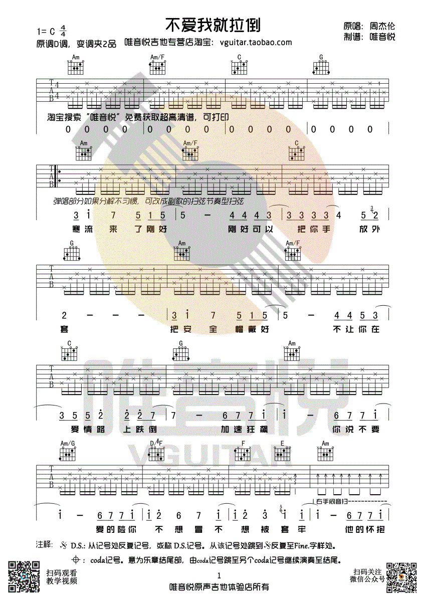 《不爱我就拉倒 周杰伦 C调完整版 唯音悦吉他社制谱吉他谱》_群星_C调 图一