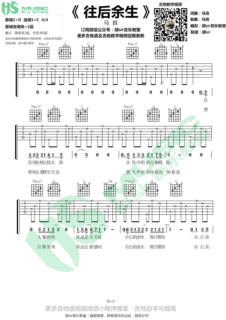 《往后余生 马良 C调简单版 胡sir音乐教室吉他谱》_群星_C调 图一