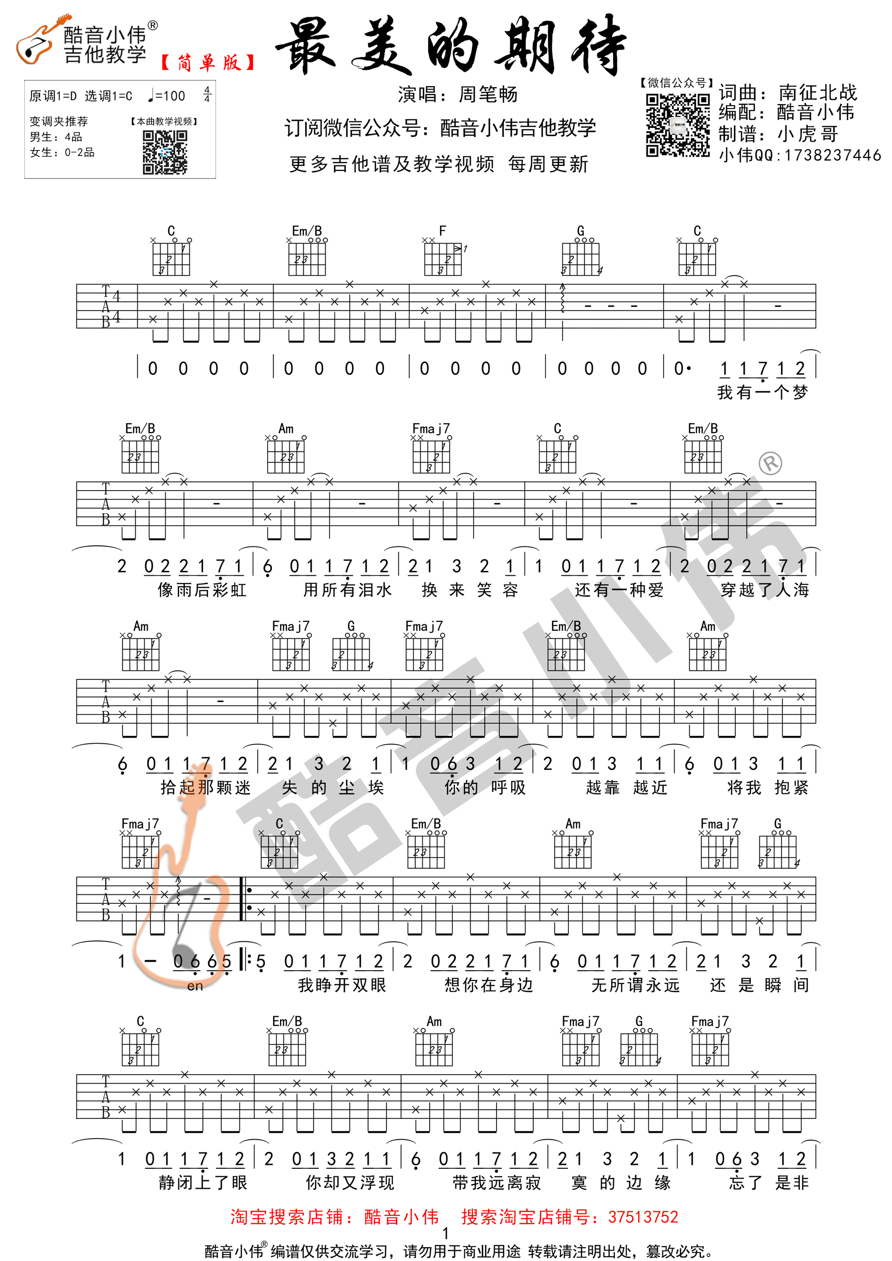 《最美的期待 周笔畅 C调简单版 酷音小伟吉他编吉他谱》_群星_C调 图一