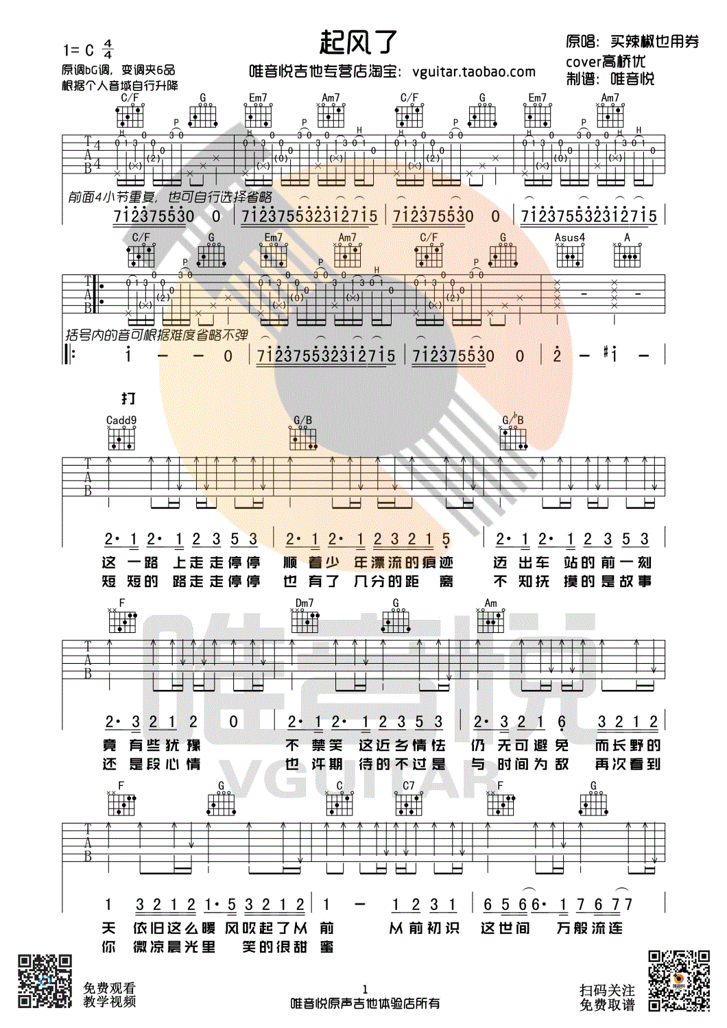 《起风了 买辣椒也用券 C调原版编配 唯音悦吉他社吉他谱》_群星_C调 图一