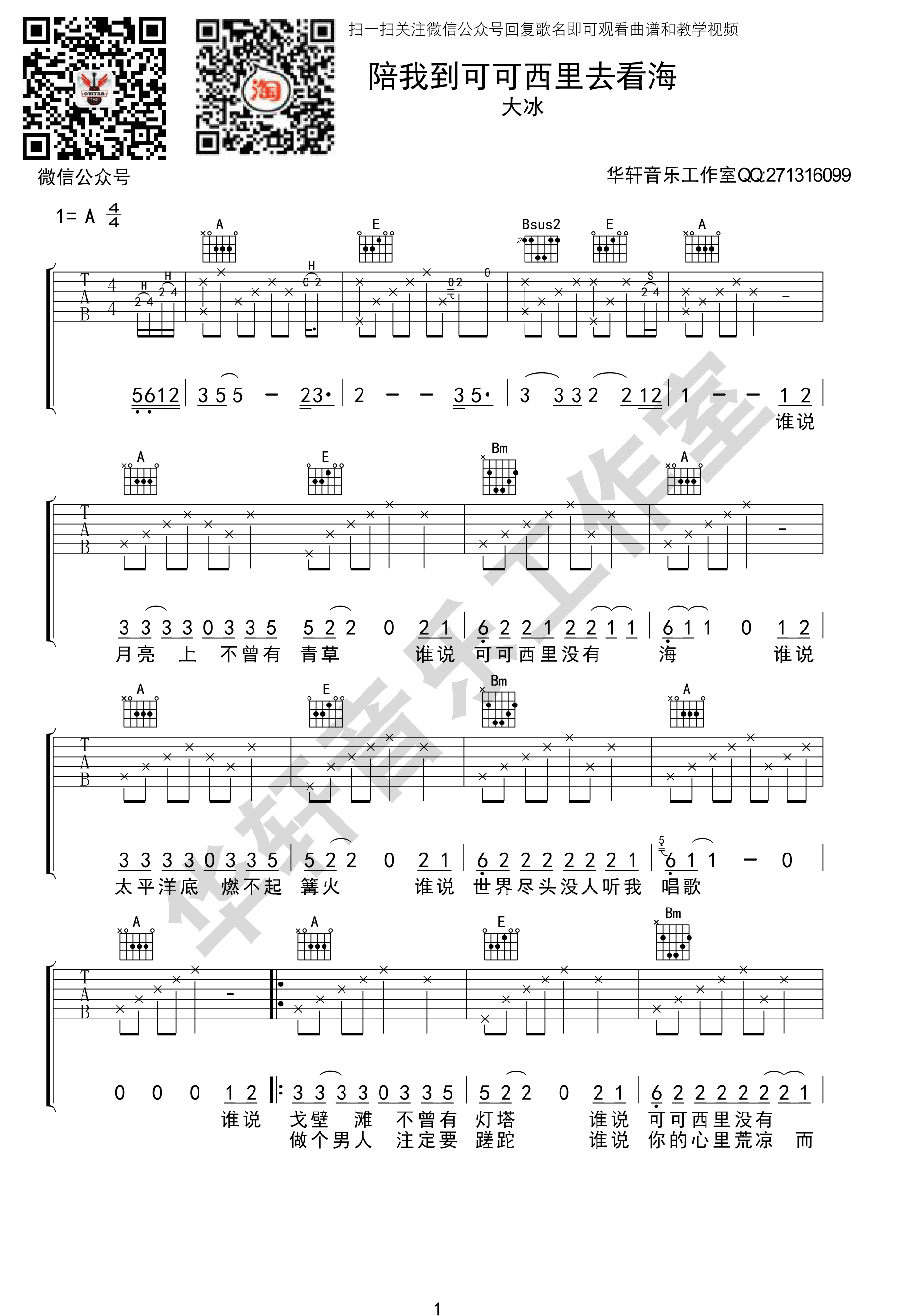 《陪我到可可西里去看海 大冰 A调华轩音乐工作室编配吉他谱》_群星_A调 图一