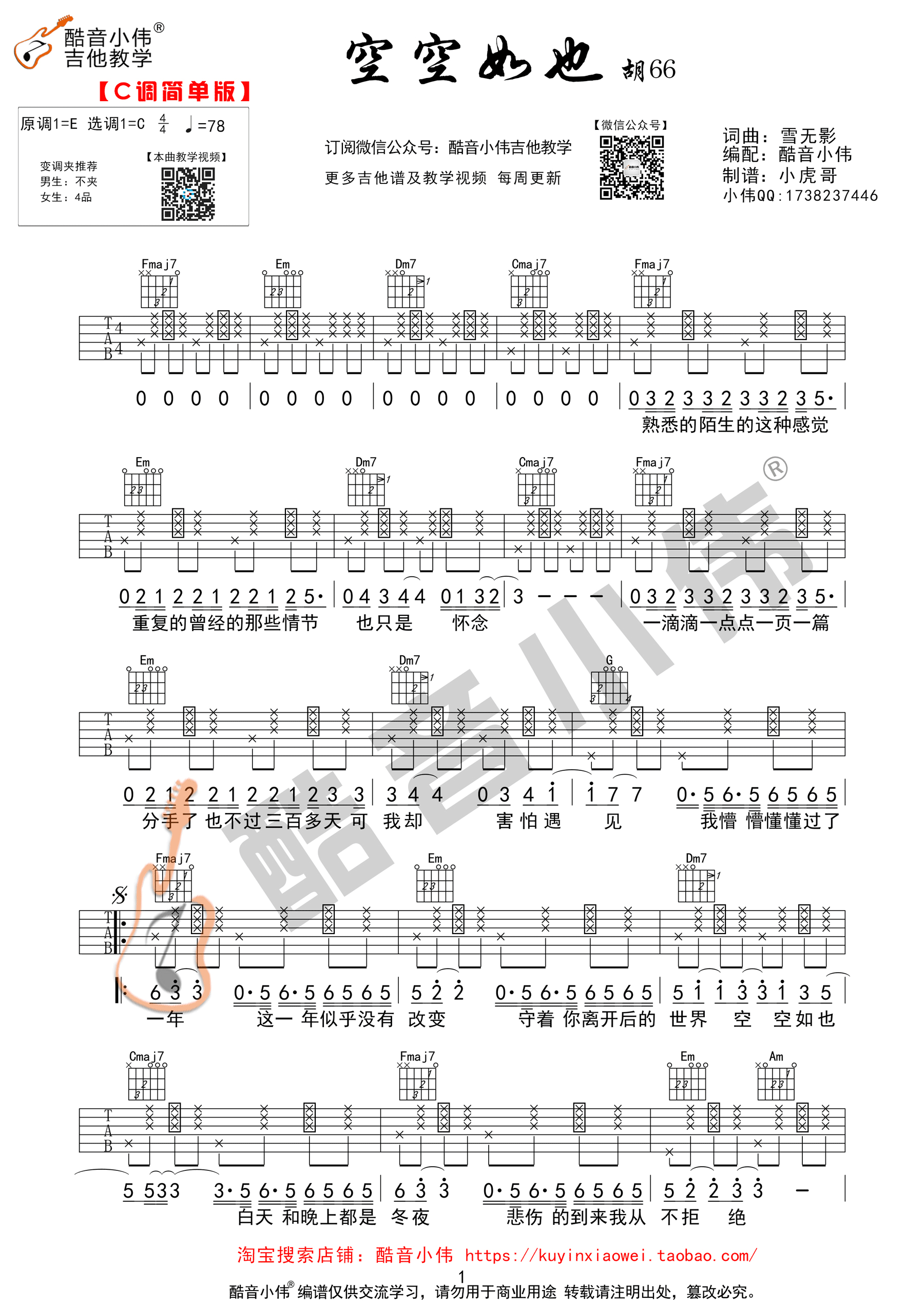 《空空如也 胡66 C调简单版（酷音小伟编谱）吉他谱》_群星_C调 图一