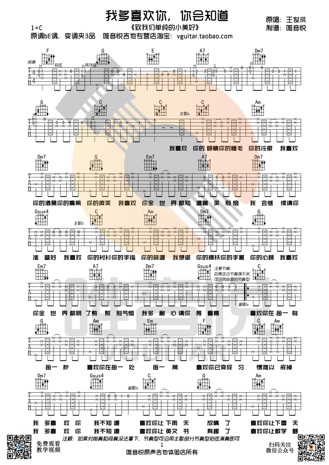 《我多喜欢你，你会知道 王俊琪 C调唯音悦吉他社编配吉他谱》_群星_C调 图一